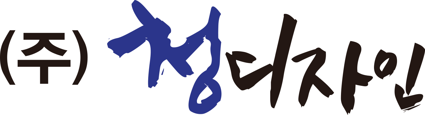 ㈜청디자인