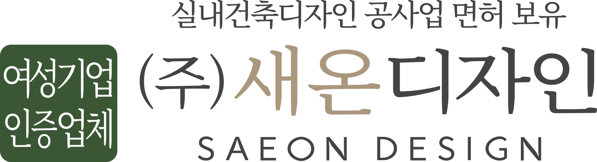 ㈜새온디자인