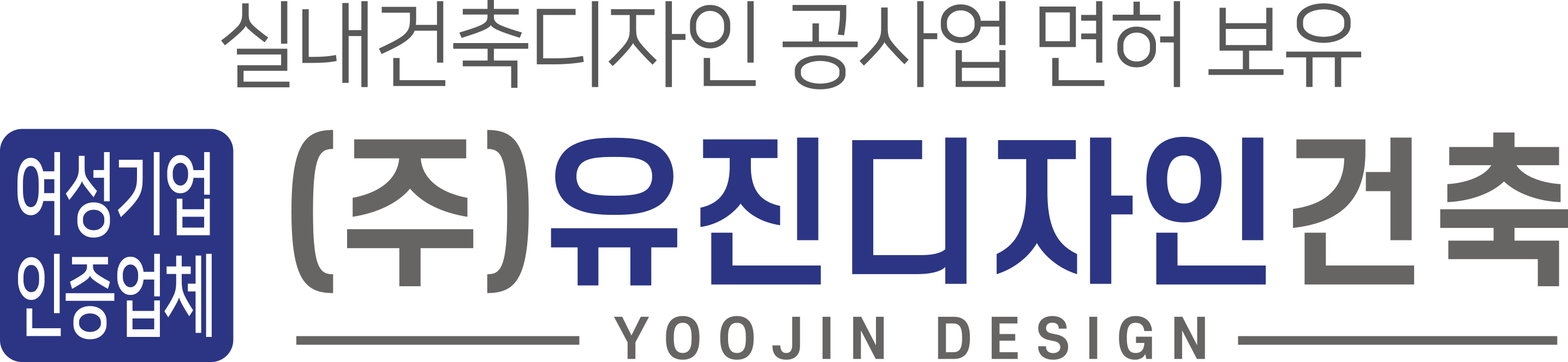 ㈜유진디자인건축